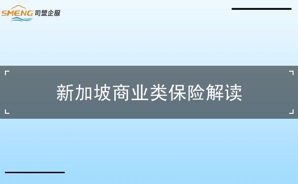 新加坡商业类保险解读 新加坡商业类保险解读