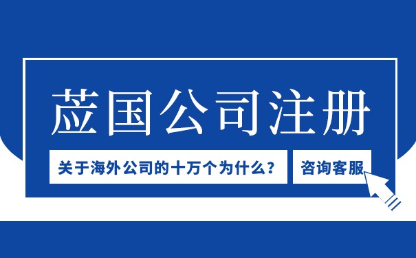 注册英国公司的优势与挑战！
