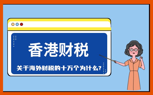香港公司报税流程与注意事项详解
