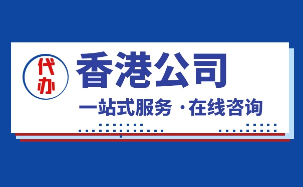 全面了解香港公司零申报及相关内容