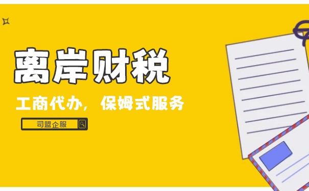 香港离岸公司记账