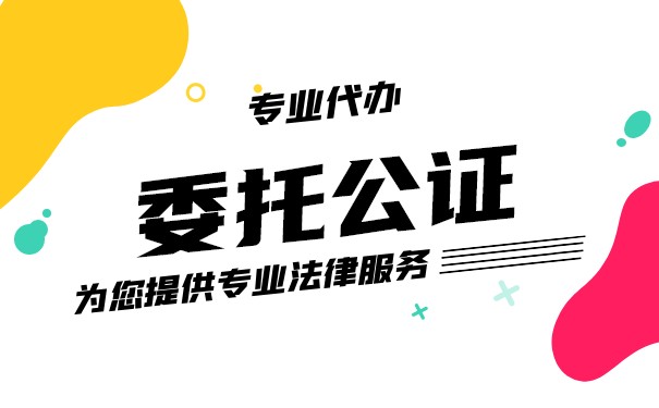 美国个人授权委托书公证认证办理流程