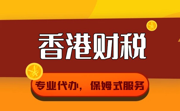 详细解读香港公司报税的税务制度要求