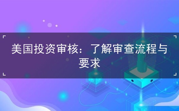 美国投资审核