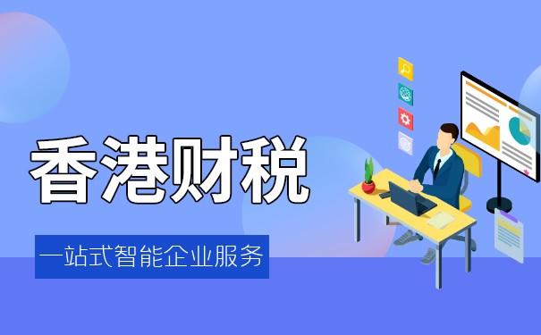 香港公司税务申报的执行细则