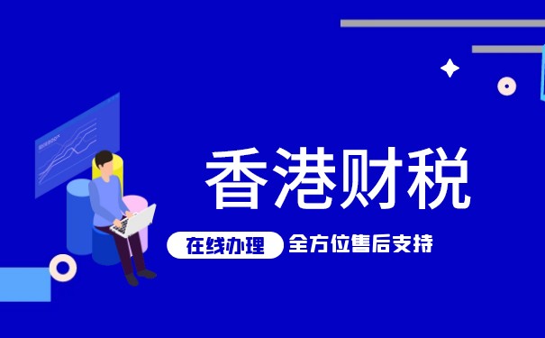 全面了解香港公司缴税要点及相关制度