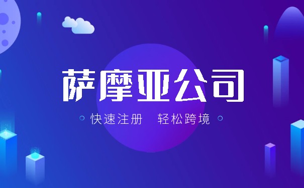 在美国注册萨摩亚公司的要求 在美国注册萨摩亚公司的要求