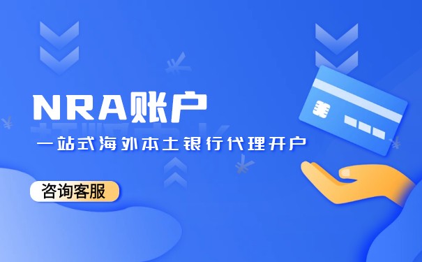 NRA账号是离岸 NRA账号是离岸