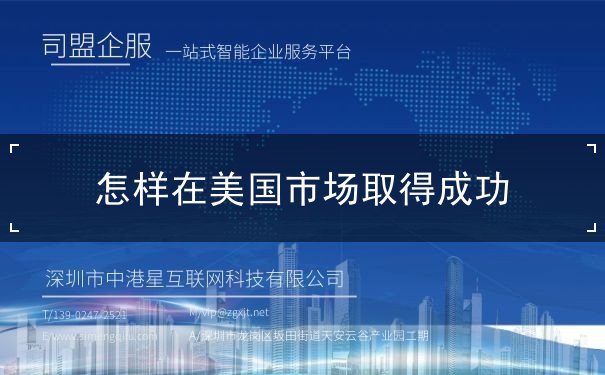 怎样在美国市场取得成功 怎样在美国市场取得成功