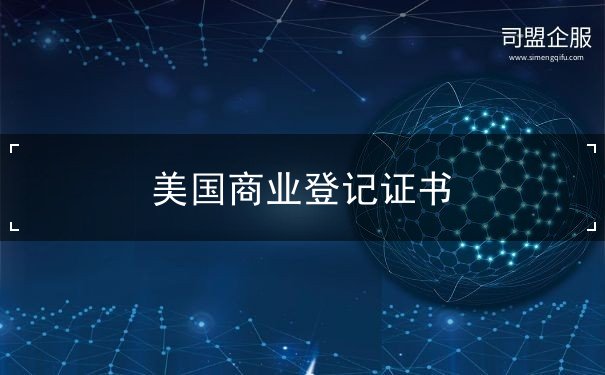 美国商业登记证书 美国商业登记证书