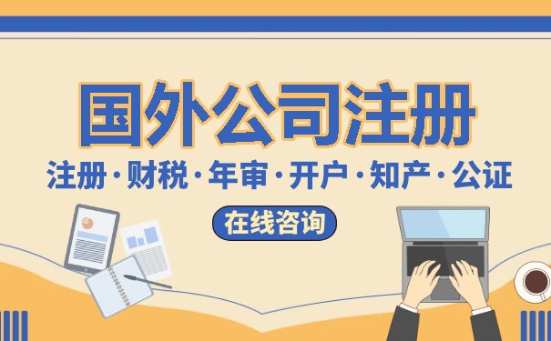 如何在国外注册公司 如何在国外注册公司