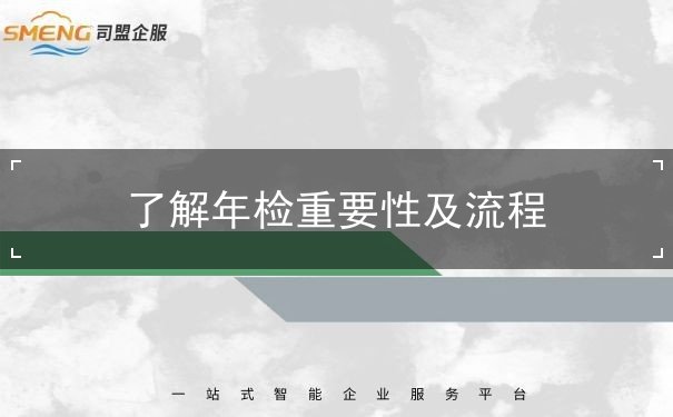 了解年检重要性及流程 了解年检重要性及流程