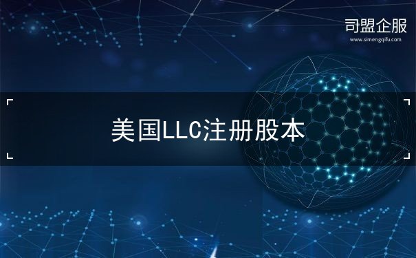 美国LLC注册股本