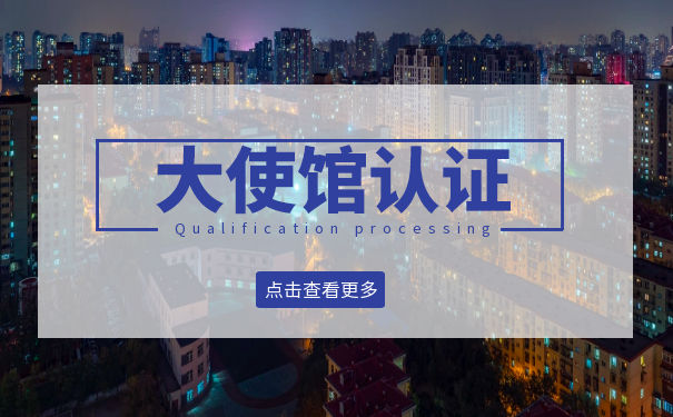 美国公司文件大使馆认证详细说明