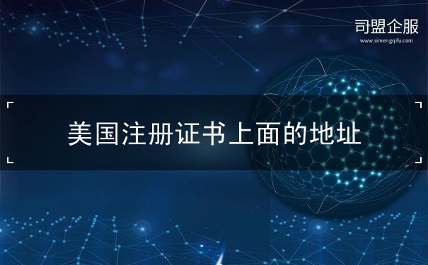 美国注册证书上面的地址 美国注册证书上面的地址