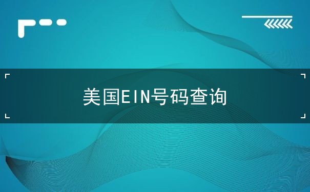 美国EIN号码查询 美国EIN号码查询
