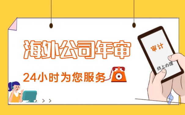 如何顺利通过香港公司年审拓展海外市场 如何顺利通过香港公司年审拓展海外市场
