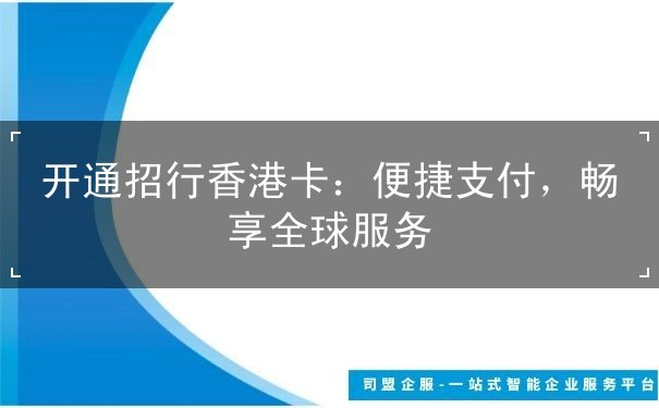 开通招行香港卡