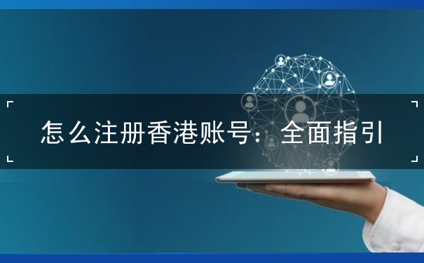 怎么注册香港账号