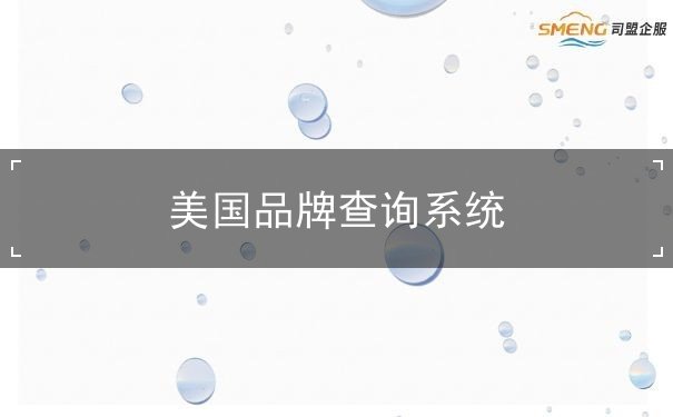 美国品牌查询系统 美国品牌查询系统