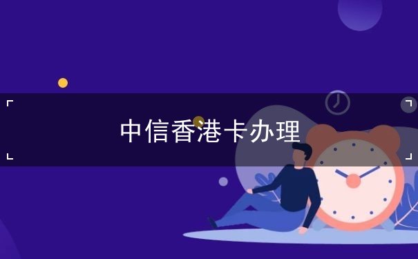 中信香港卡办理