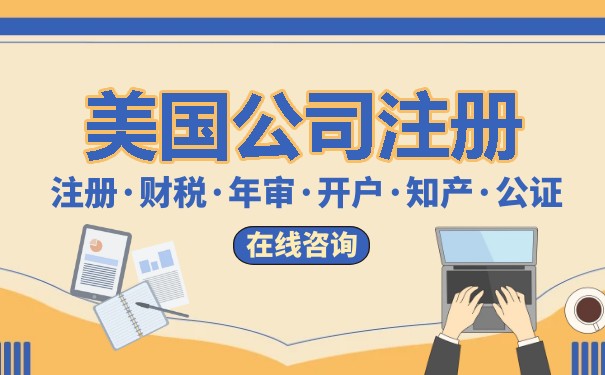 中国公司美国注册 中国公司美国注册