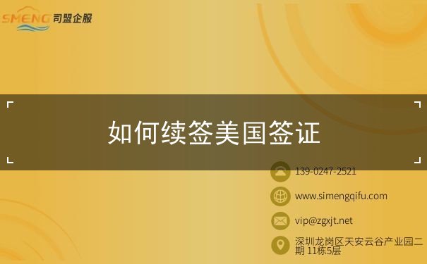 如何续签美国签证 如何续签美国签证
