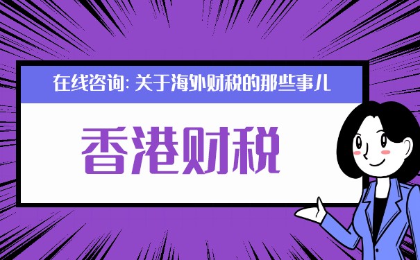 香港公司报税流程全解析
