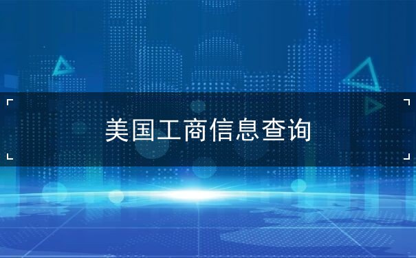 美国工商信息查询