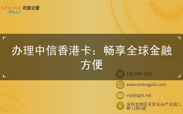 办理中信香港卡
