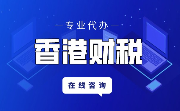 香港公司报税费用揭秘