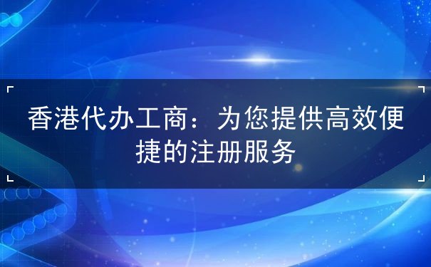 香港代办工商 香港代办工商