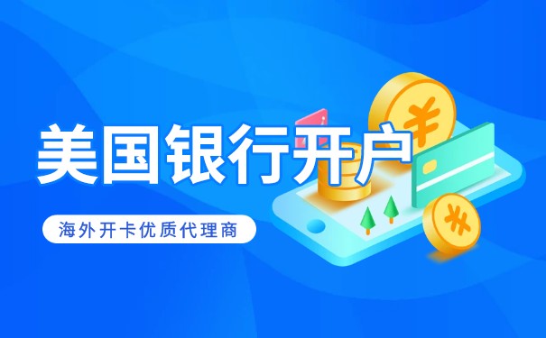 美国富港银行公司开户