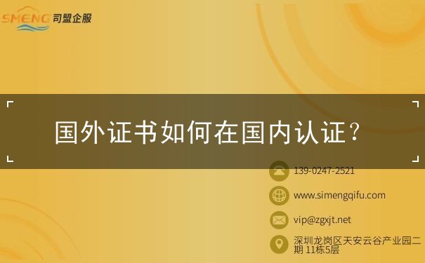 国外证书如何在国内认证？