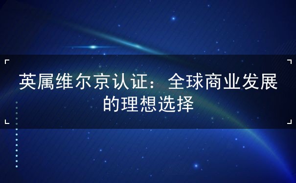 英属维尔京认证 英属维尔京认证
