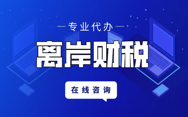 美国国民离岸收入怎么报税