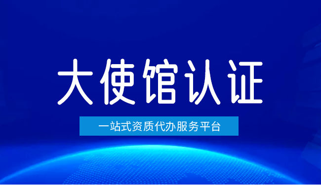 印尼大使馆认证 印尼大使馆认证