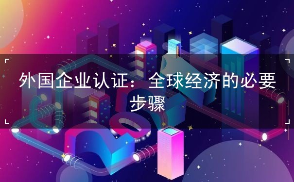 外国企业认证
