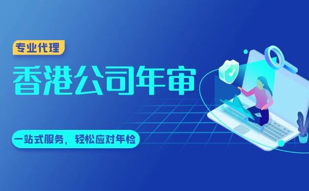 了解香港公司年审费用情况