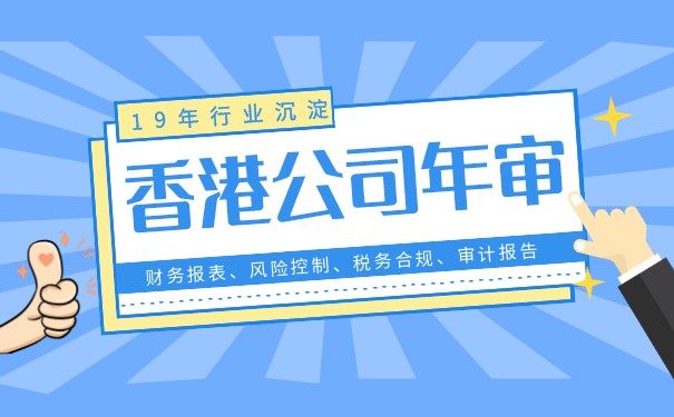全面解析香港专业年审流程要求