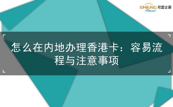怎么在内地办理香港卡 怎么在内地办理香港卡