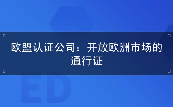 欧盟认证公司