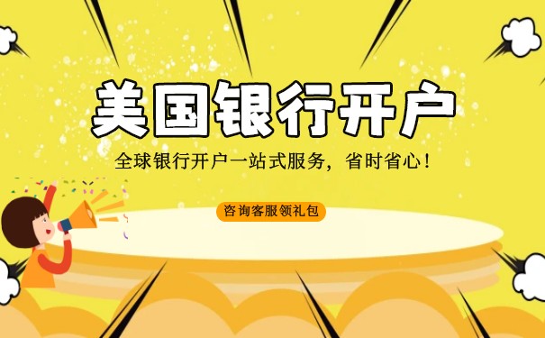 国内美国账户银行
