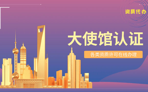 境外大使馆认证 境外大使馆认证