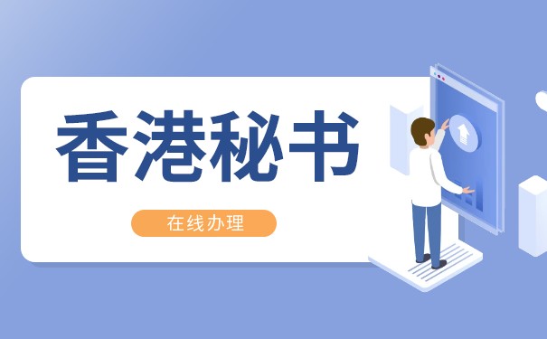 香港公司个人当秘书有风险吗