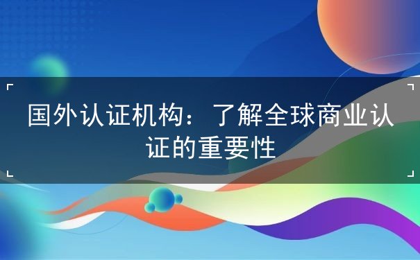 国外认证机构 国外认证机构