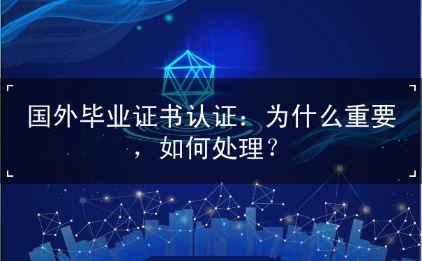 国外毕业证书认证