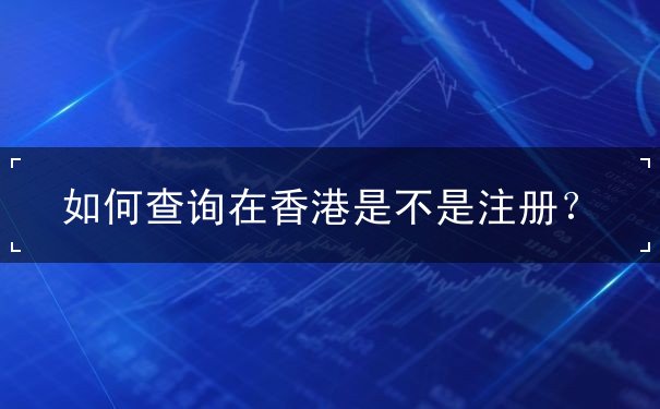 如何查询在香港是不是注册