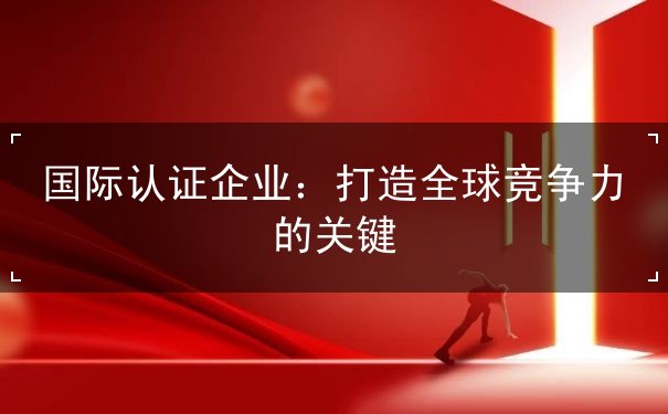 国际认证企业 国际认证企业