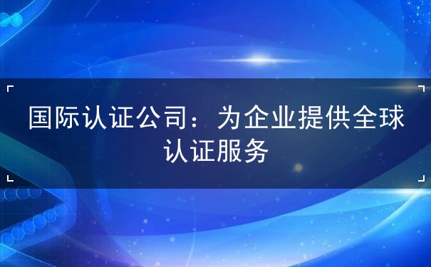 国际认证公司 国际认证公司